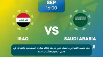 حجز نصف النهائي.. تعرف على طريقة تذاكر مباراة السعودية والعراق في كأس الخليج للشباب 2025